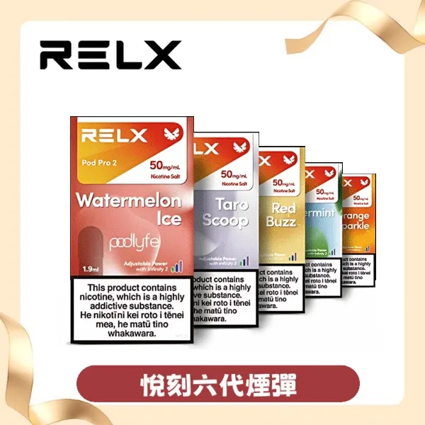 【葡萄】Relx六代煙彈｜冰感多汁｜通用4/5代主機｜3顆入｜現貨秒發
