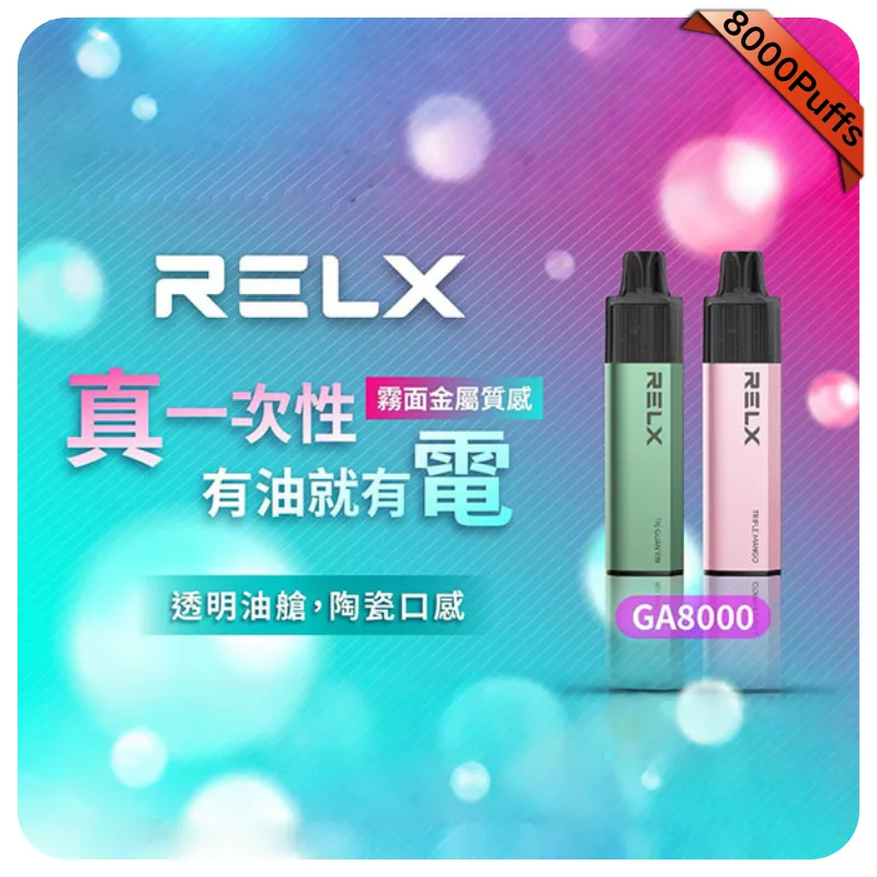 【可樂】Relx GA8000一次性電子煙｜悦刻拋棄式煙桿｜2026最新款｜口味齊全